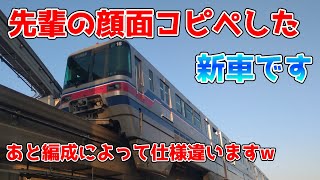 【顔面コピペ】外見は先輩と同じ！？名列車で行こう 大阪モノレール2000系編