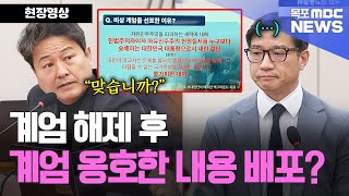 계엄 해제 후에 불법계엄 옹호한 내용 배포한 외교부 부대변인?