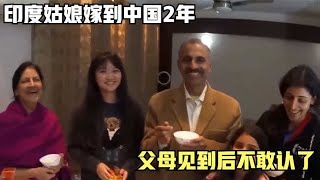 印度姑娘嫁到中国2年，父母见到后不敢认了：怎么会这么放肆