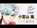 【紹介】小宮山嵐 cv 千葉翔也 【東京カラーソニック growing】