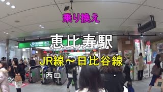 【乗り換え】恵比寿駅 JR線 西口～日比谷線