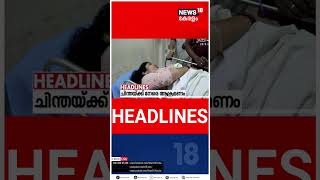 Kerala News | ഈ മണിക്കൂറിലെ പ്രധാന തലക്കെട്ടുകൾ | Top Headlines Of The Hour | N18S | #shorts