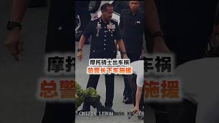 摩托骑士出车祸 总警长下车施援