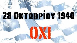 28η Οκτωβρίου 1940 Επέτειος Χρόνια Πολλά Ελλάδα - October 28, 1940 Happy Anniversary Hellas - Greece