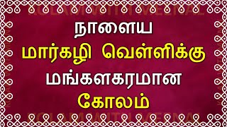 மங்களகரமான மார்கழி வெள்ளி கோலம் | margazhi kolam | friday kolam | margazhi friday kolam 5 dots koalm