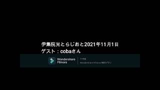 伊集院光とらじおと  2021年11月1日　ゲスト：cobaさん