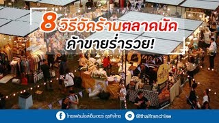 8 วิธีจัดร้านขายของในตลาดนัด ให้ทุกคนอยากซื้อ!