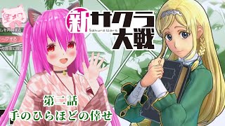 【新サクラ大戦】第二話：手のひらほどの倖せ(ネタバレあり)【🍎皇メロ／Vtuber】