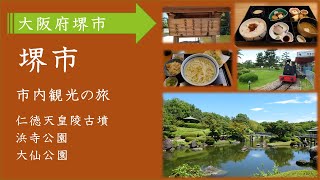 ＜堺市＞大阪府堺市の仁徳天皇陵・大仙公園・浜寺公園を巡るツアー