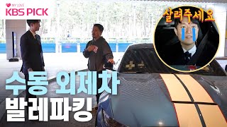 [#사장님귀는당나귀귀] 심장 쫄깃!🥶 수동 외제차 발레파킹 테스트🚗 | KBS 231203 방송