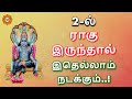 2 il ragu irunthal enna palan | 2 ல் ராகு இருந்தால்