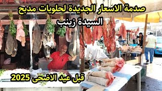 بلاش تشتري 😱 قبل ما تشوف ؟ اسعار فواكه اللحوم والكوارع في مدبح السيدة زينب قبل عيد الاضحى