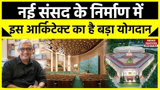 New Parliament Inauguration: नए संसद भवन के निर्माण के पीछे है इस खास आर्किटेक्ट का हाथ