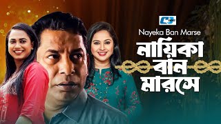 Naika Ban Marse | নায়িকা বান মারসে | Mosharrof Karim | Robena Reza Jui | Nadia Ahmed | Bangla Natok