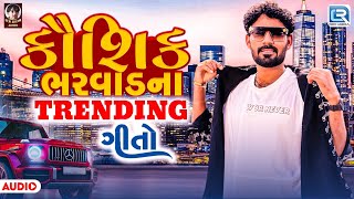 કૌશિક ભરવાડના Trending ગીતો | Kaushik Bharwad | Non Stop Gujarati Superhit Songs | Trending Songs