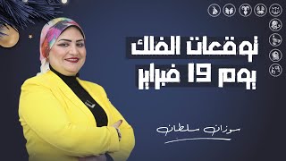 توقعات الأبراج اليومية | الأربعاء 19 فبراير ( شباط ) 2025 | سوزان سلطان