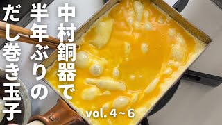 中村銅器で【だし巻き玉子】/初心者