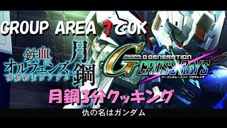 GROUP AREA7でOK！統制不要。月鋼3分クッキング【SDガンダム ジージェネレーション クロスレイズ 体験版】