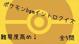 ポケモンbgmイントロクイズ！！(難易度高め)