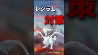 【ポケモンGO】レシラム対策！弱点とレイド攻略のおすすめポケモン10選！