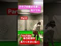 クラブの重さを感じるドリル　　　part. 2. 94