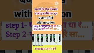 भजनों के बीच में लगने वाले हारमोनियम धुन #harmonium #tutorial #music #youtubeshorts #dhun #bhajan