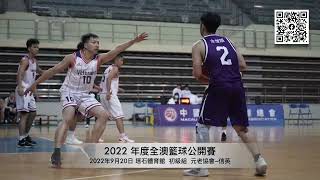 2022 年度全澳籃球公開賽  初級組  元老協會 VS  信英