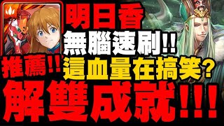 神魔之塔｜明日香『解雙成就推薦！』這血量在搞笑嗎？祿存星地獄級｜八星共聚 地獄級｜北斗星的幕後主腦｜小許