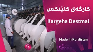 Made In Kurdistan | Kargeha Destmal | کارگەی کلێنکس