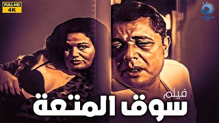 فيلم سوق المتعة كامل بدون حذف |Souq El Mot3a-Bold Movie إلهام شاهين - محمود عبدالعزيز-فاروق الفيشاوي