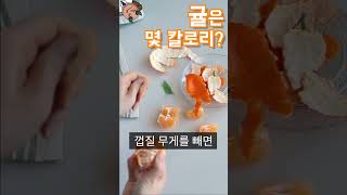 귤은 몇 칼로리?