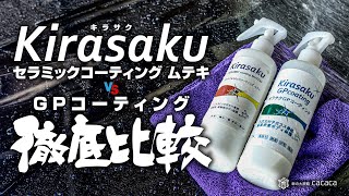 ENG SUB | Compared same company's $11 and $24 Water Repellent Ceramic Coating! Kirasaku GP vs Muteki