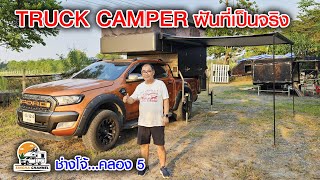 TRUCK CAMPER ฝันที่เป็นจริง ช่างโจ้ 08 1443 1549