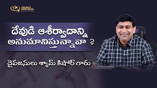 దేవుడి ఆశీర్వాదాన్ని అనుమానిస్తున్నావా ? | #JCNMShorts | @PastorShyamKishore