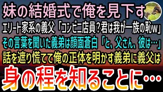 【感動する話】妹の結婚式のスピーチでコンビニ店員の俺を見下すエリート一家の義父「君は一族の恥w」すると義弟は顔面蒼白…マイクを横取りし「父さん、彼は…」父は身の程を知ることに…【泣ける話】