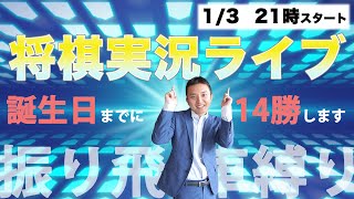 【43歳カウントダウン】1月4日までに振り飛車で14勝します！将棋実況ライブ