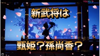 【三国天武】新武将は久しぶりの女性武将か！？