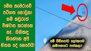 ඔහු මේක පටිගත නොකළා නම් කවුරුත් මේක විශ්වාස කරන්නෙ නෑ. බලන්​න මේක ඔබට විශ්වාස කරන්න පුළුවන්​ද කියලා?