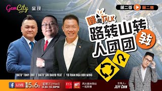 【咪齋Talk】CMCO 特約節目 EP 2(2)：路轉山轉，人團團轉