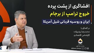 افشاگری از پشت پرده خروج ترامپ از برجام | محمدرضا یزدی‌زاده