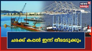 First Ship At Vizhinjam Port | വിഴിഞ്ഞം തുറമുഖത്തേക്കുള്ള ആദ്യ ചരക്ക് കപ്പൽ ഇന്ന് തീരമടുക്കും