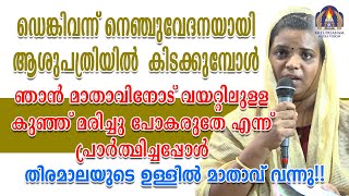 ഡെങ്കിവന്ന് നെഞ്ചുവേദനയായി ആശുപത്രിയിൽ  കിടക്കുമ്പോൾ ഞാൻ മാതാവിനോട്  വയറ്റിലുള്ള കുഞ്ഞ്