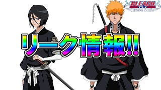 【ブレソル・リーク情報】千年血戦篇ガチャ復刻!!　【BLEACH Brave Souls】