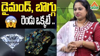 డైమండ్ , బొగ్గు  రెండు ఒక్కటే ..| shocking facts about diamond | PMC health