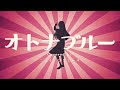 【歌ってみた】オトナブルー 新しい学校のリーダーズ coverd by ニュイ・ソシエール