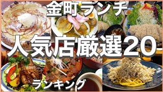 金町ランチ！おすすめ厳選20店！人気20店のランキング！金町駅近辺のおすすめショートメニュー集です！