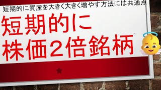 【短期的に株価２倍になる銘柄には特徴がある✨✨】なんでも調べてみると共通点があるものです！！