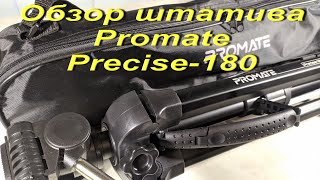 Обзор штатива Promate Precise-180 из Rozetka.com.ua