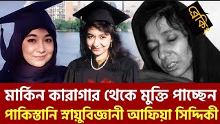 dr aafia siddiqui story। ডঃ আফিয়া সিদ্দিকী। মুক্তি পাচ্ছে আফিয়া সিদ্দিকি। আফিয়া সিদ্দিকীর মুক্তি