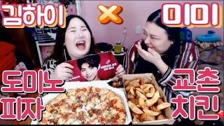 미미 x김하이♥트랜스젠더 먹방 도미노직화스테이크피자+교촌허니치킨 ( mimi x kimhi  Domino's pizza steak  Kyochon Honey Chicken )